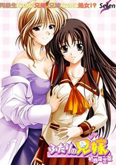 Futari no aniyome (destined for love) 2